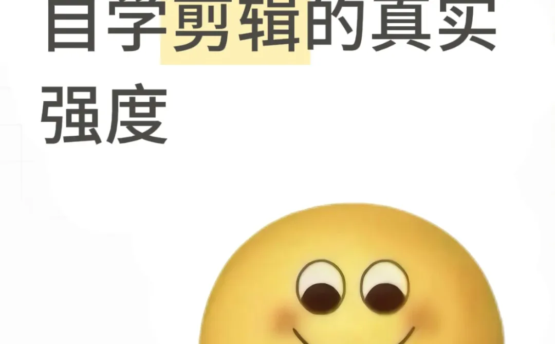 给大家普及一下自学剪辑的真实强度