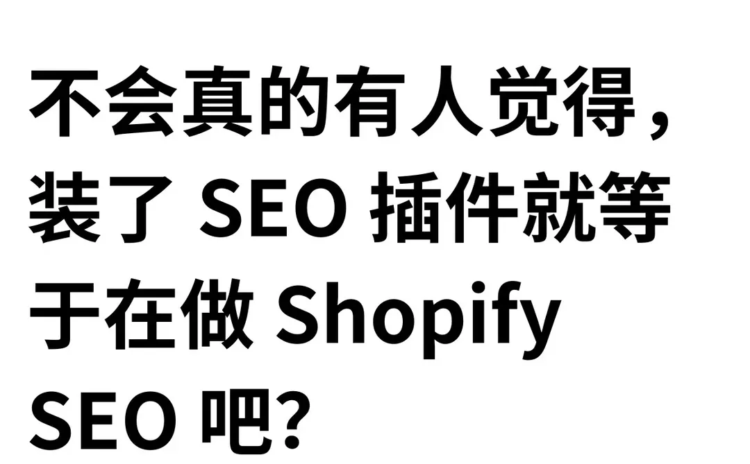 不会真的有人觉得，装了SEO插件就等于做SEO