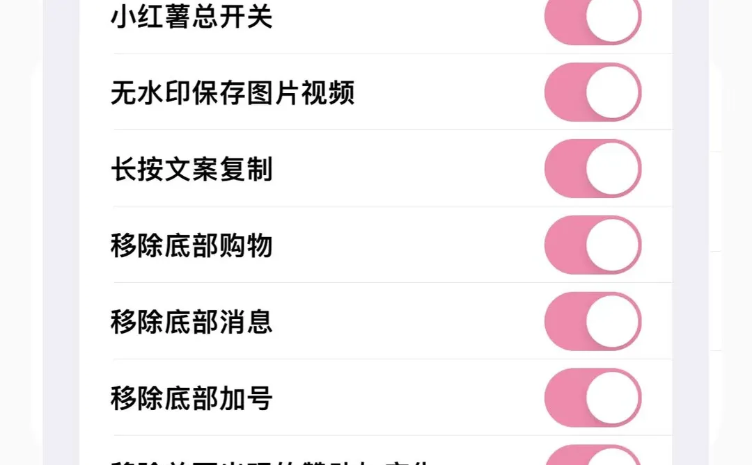 IOS｜小红薯可注入 去广告 无水印