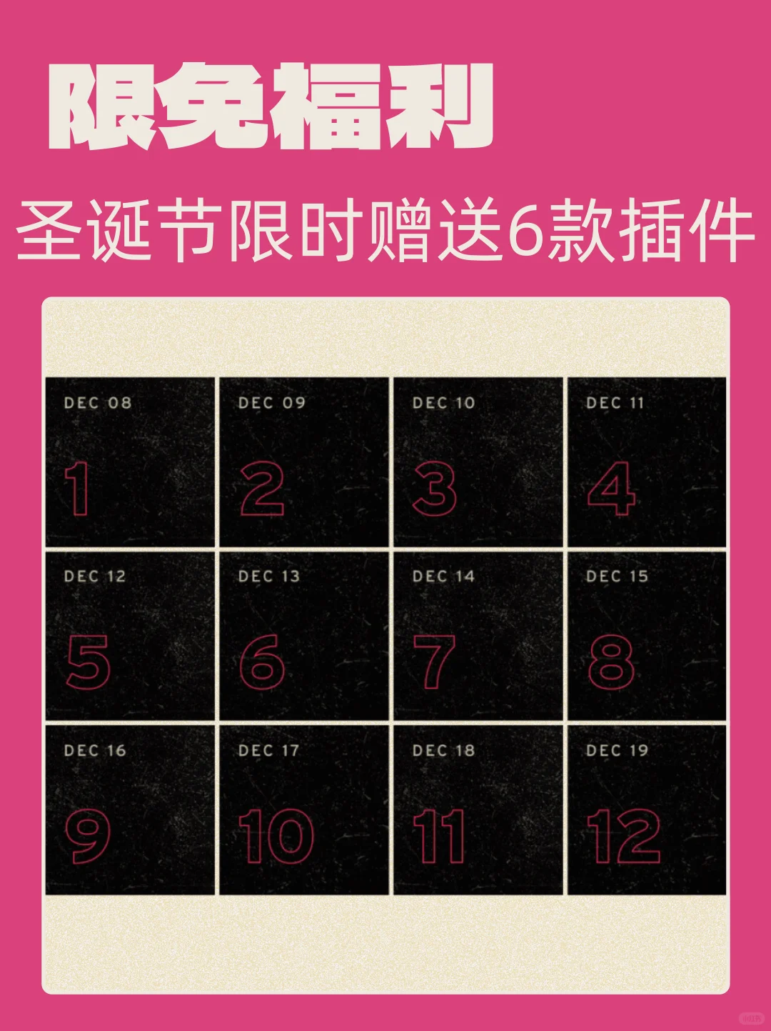 圣诞狂送6款插件第二弹！限时48小时薅