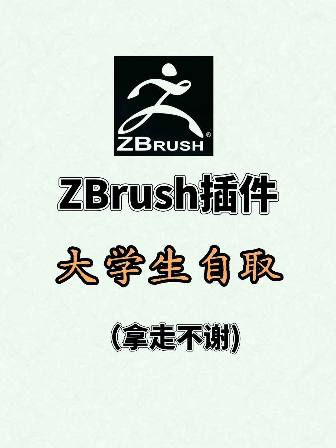 ZBrush必备的八款❌件!好用到爆炸啊