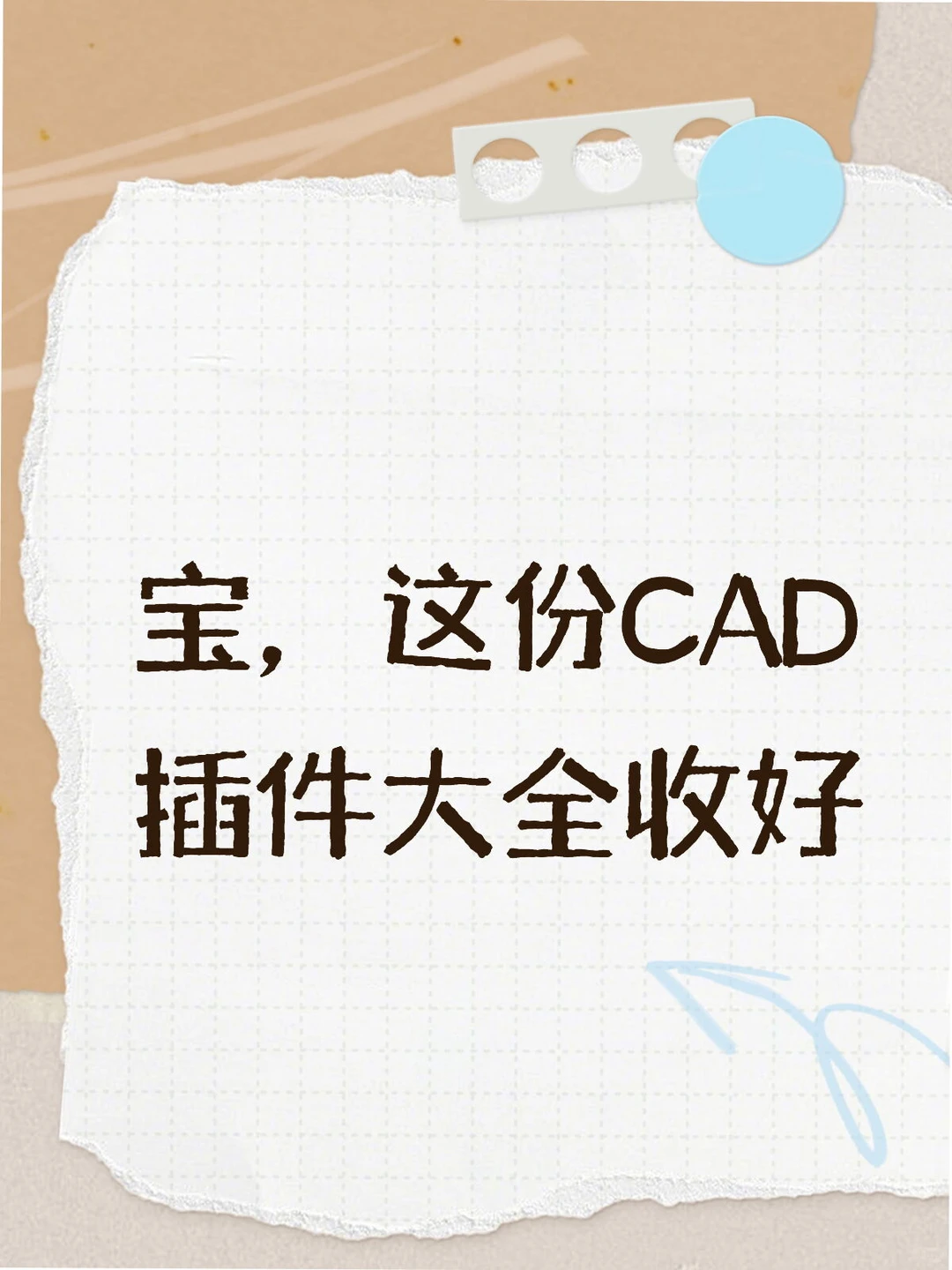 宝，这份CAD插件大全收好