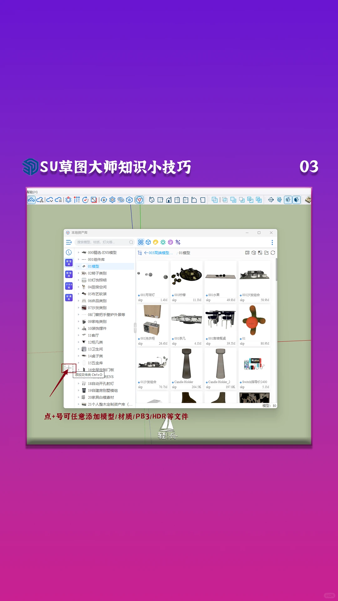 SU草图大师免费素材管理器插件