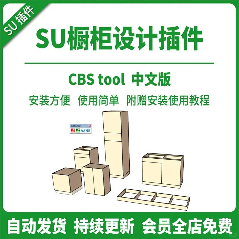 SU插件橱柜设计一键生成书柜家具草图大师