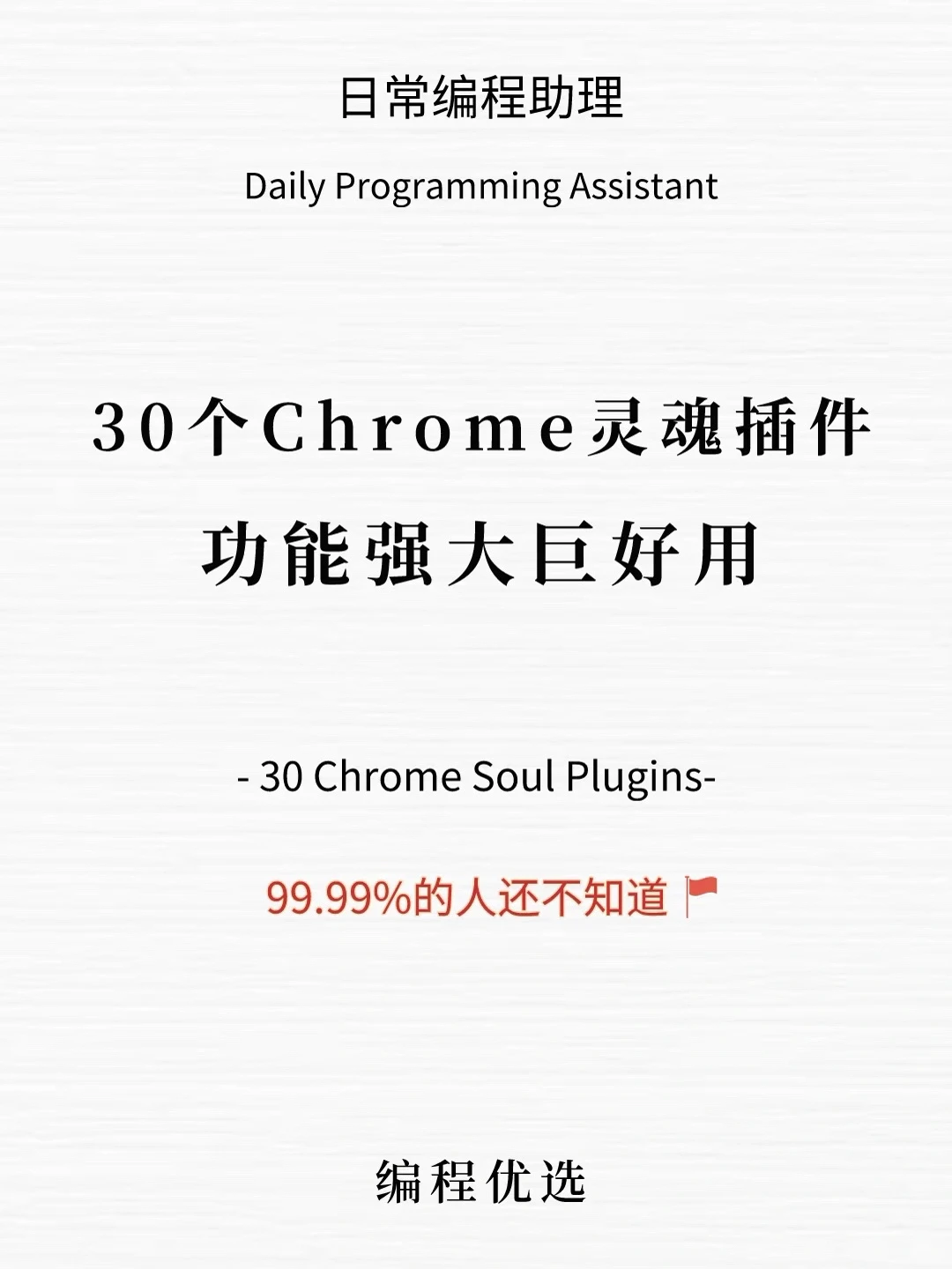 🗝30个属于Chrome的灵魂插件