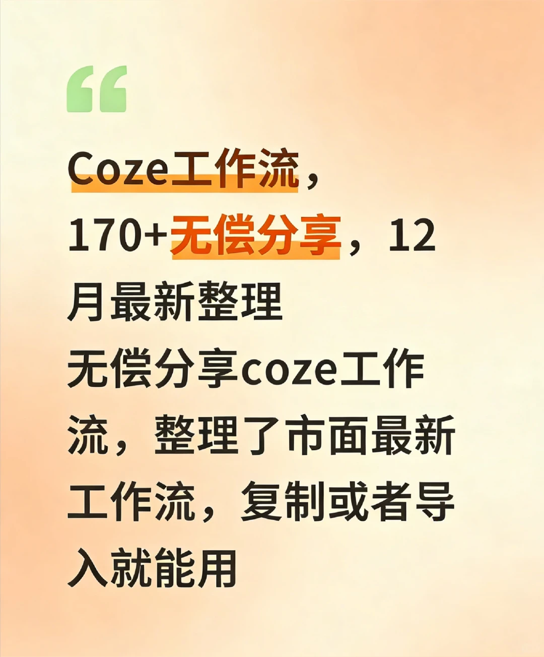 Coze工作流，170+无偿分享，12月最新整理