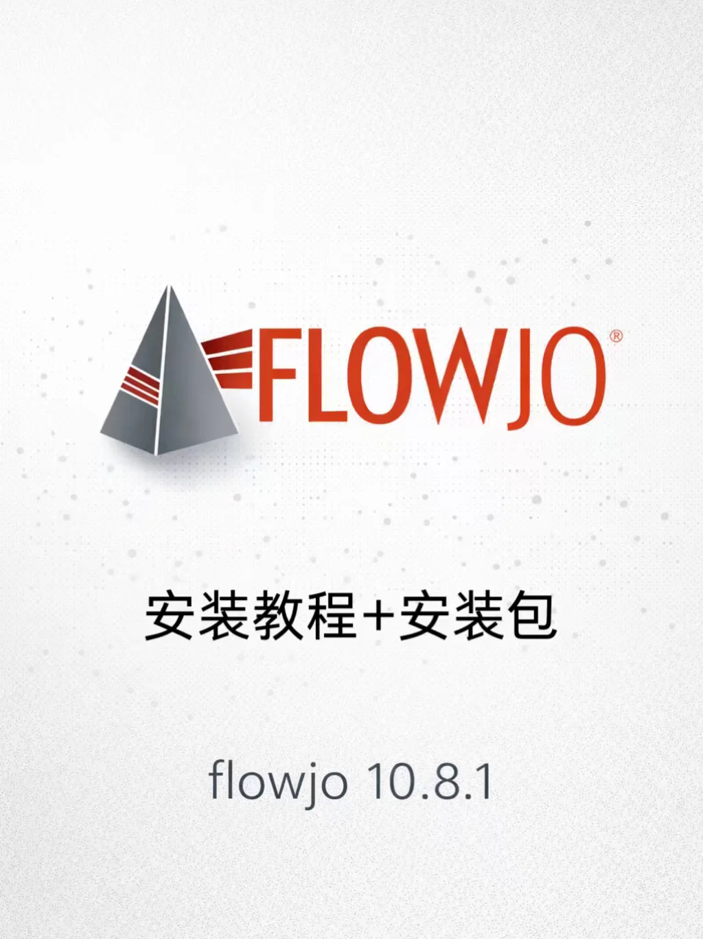 FLOWJO安装包附安装教程