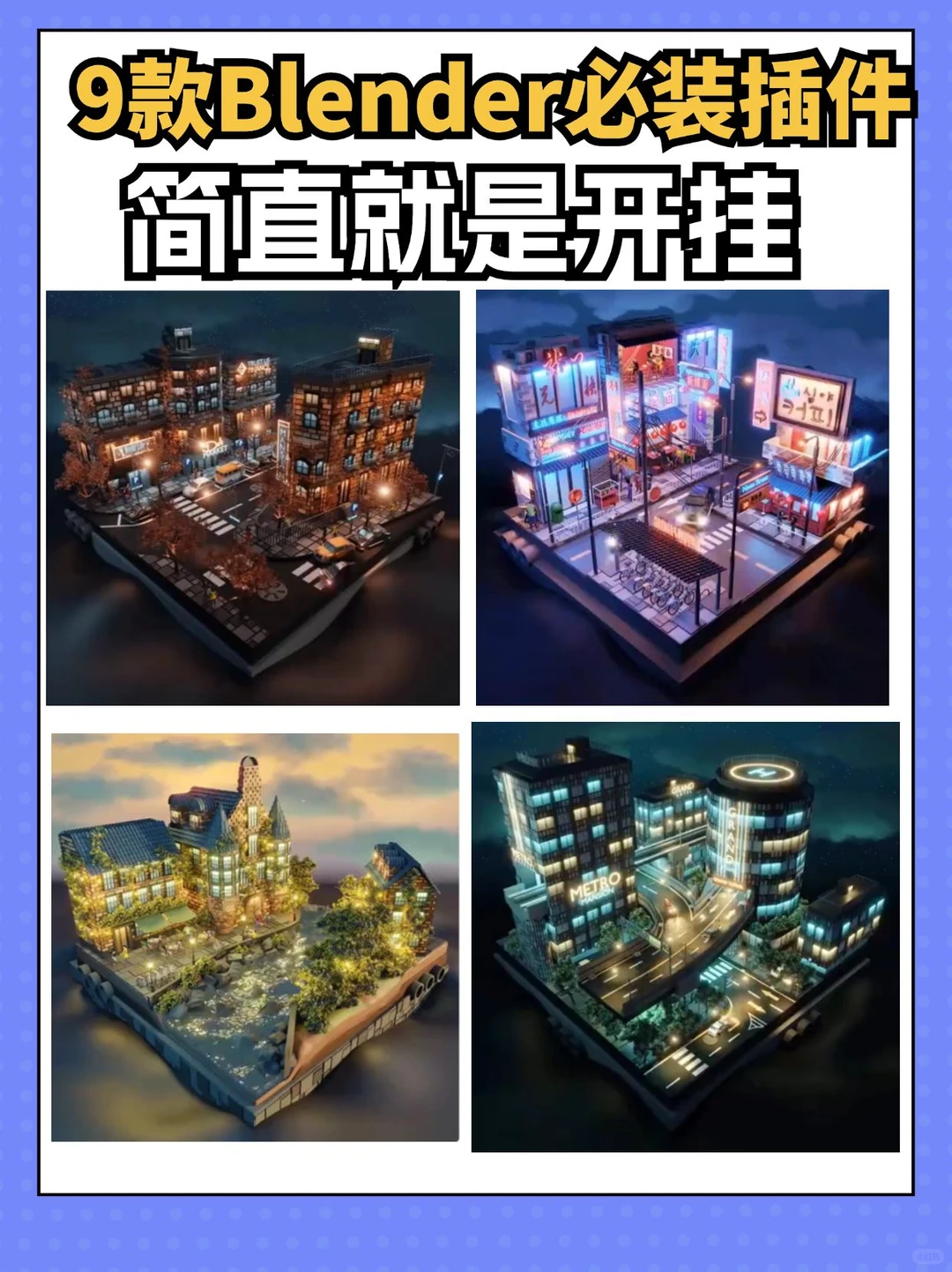 9款极给力的Blender必装插件。