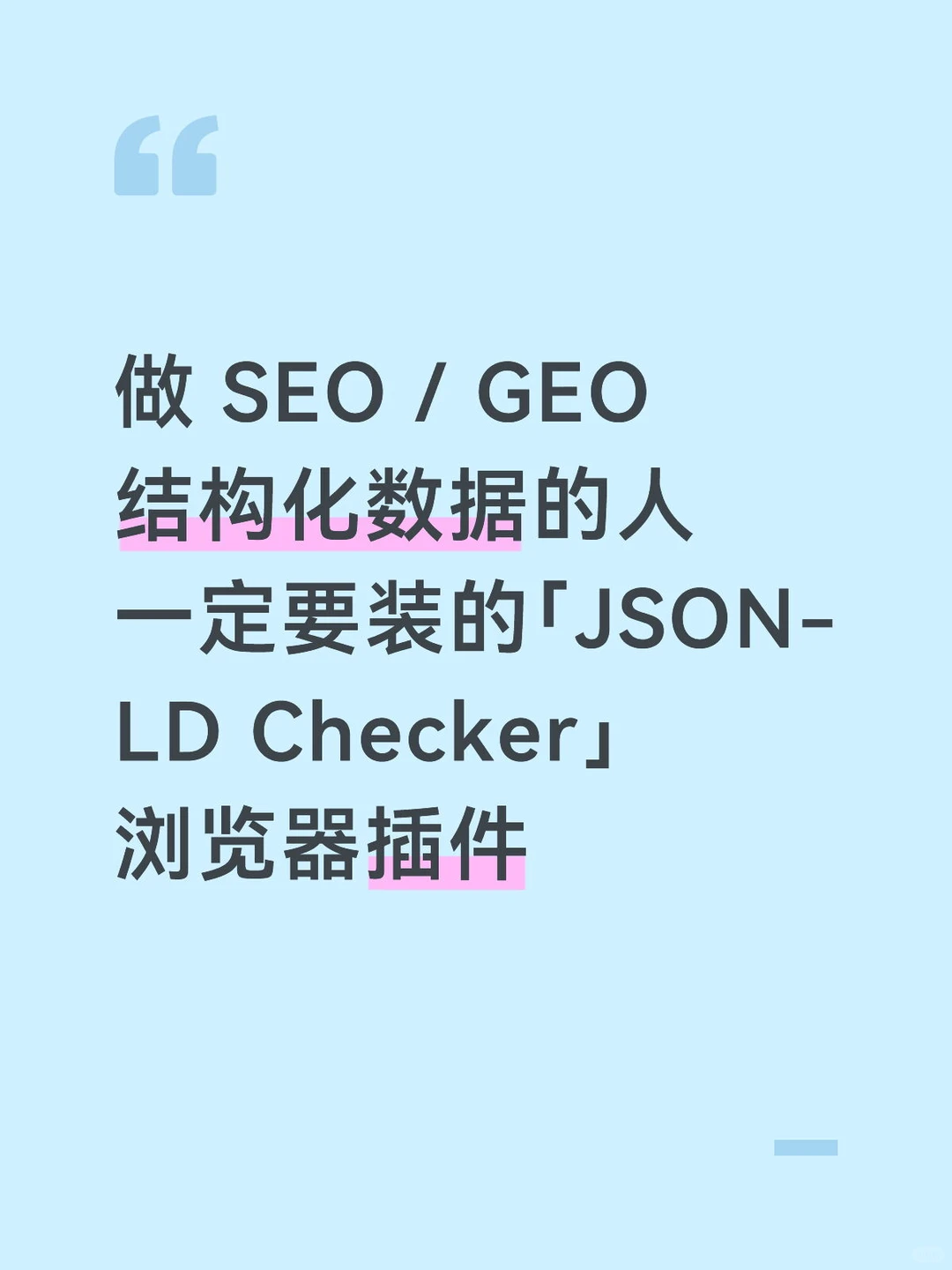 做SEO/GEO结构化数据的人一定要装的插件