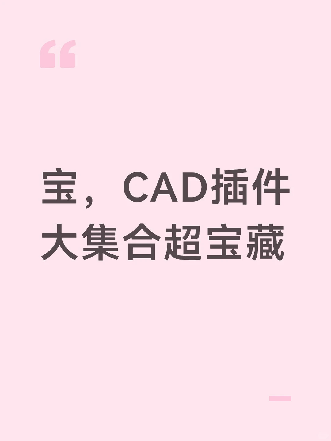 宝，CAD插件大集合超宝藏