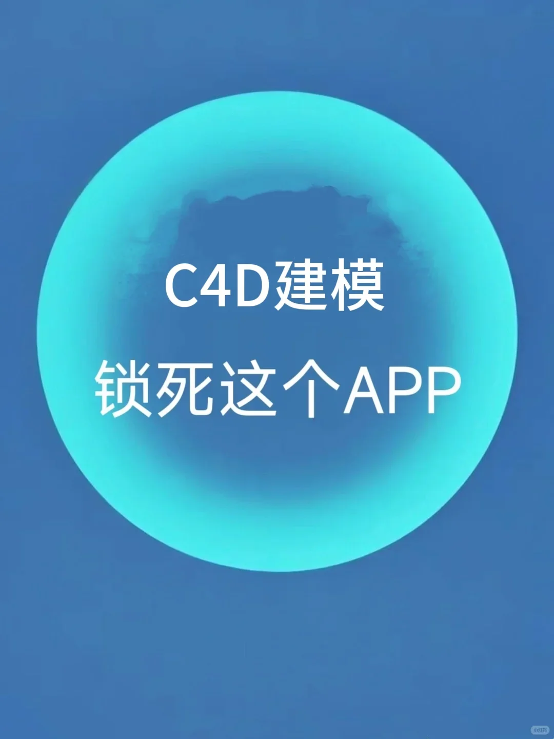 太好用啦！！！！C4D建模锁死这个APP！