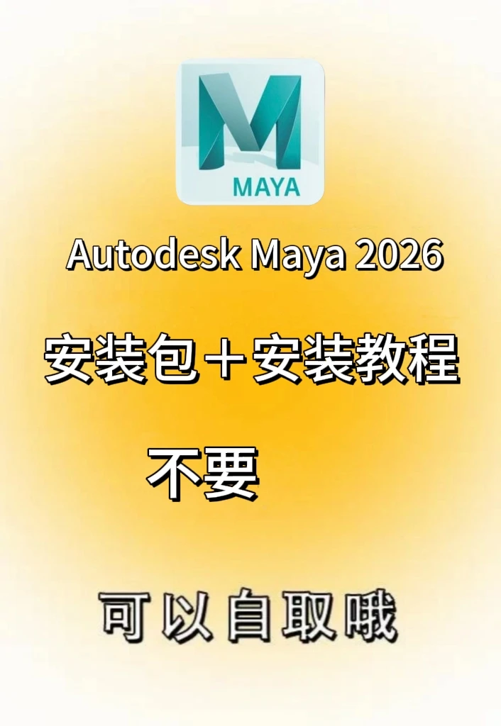 Maya免费安装包大全！拿走不用谢！