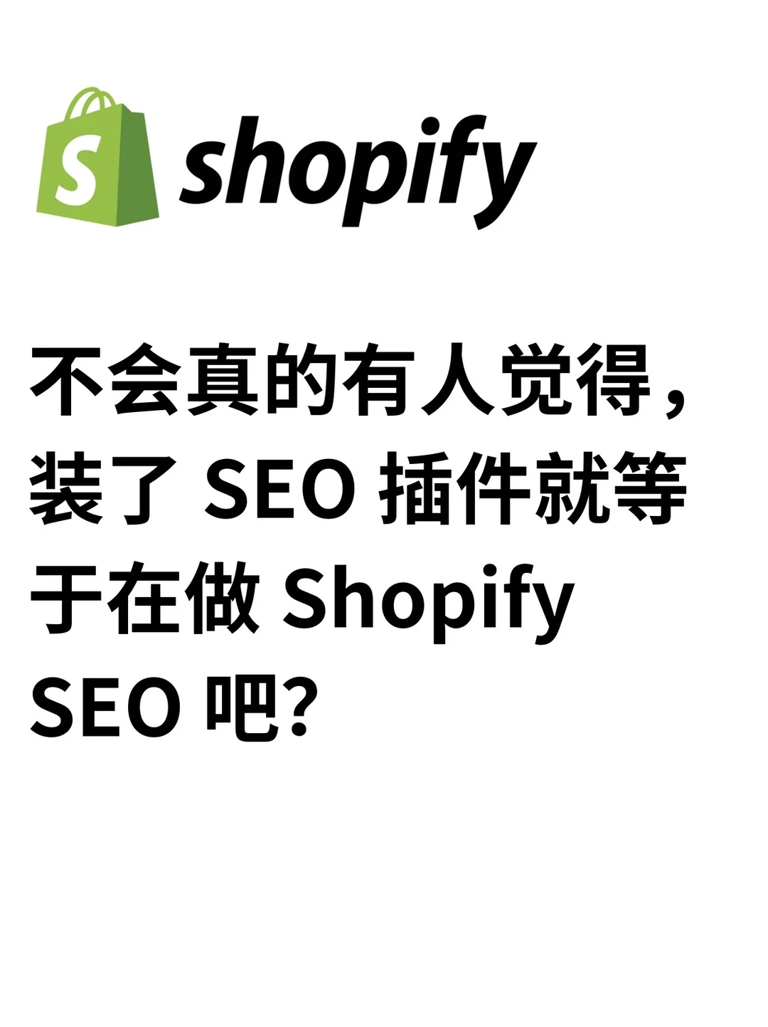 不会真的有人觉得，装了SEO插件就等于做SEO