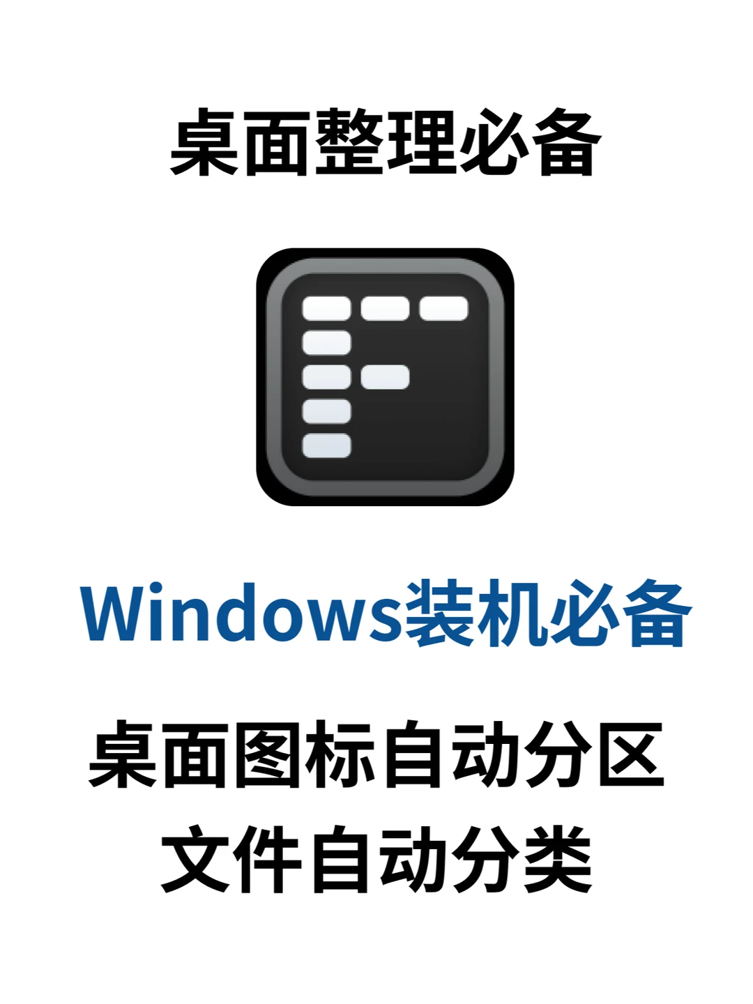 装机必备！电脑桌面整理神器