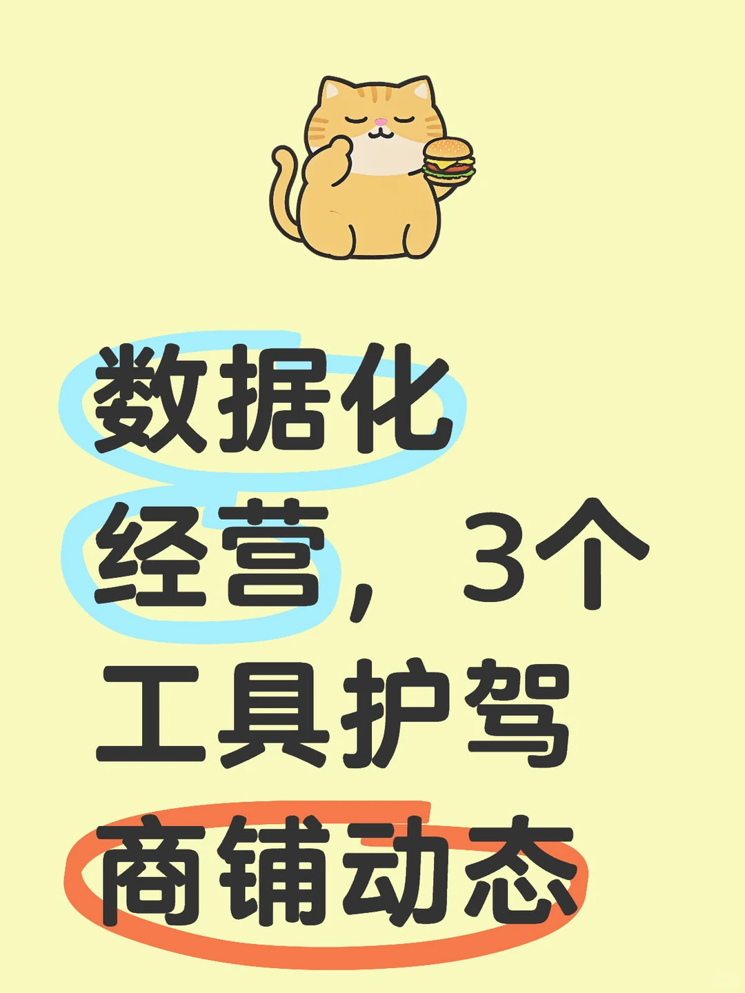 数据化经营,3个工具护驾商铺动态