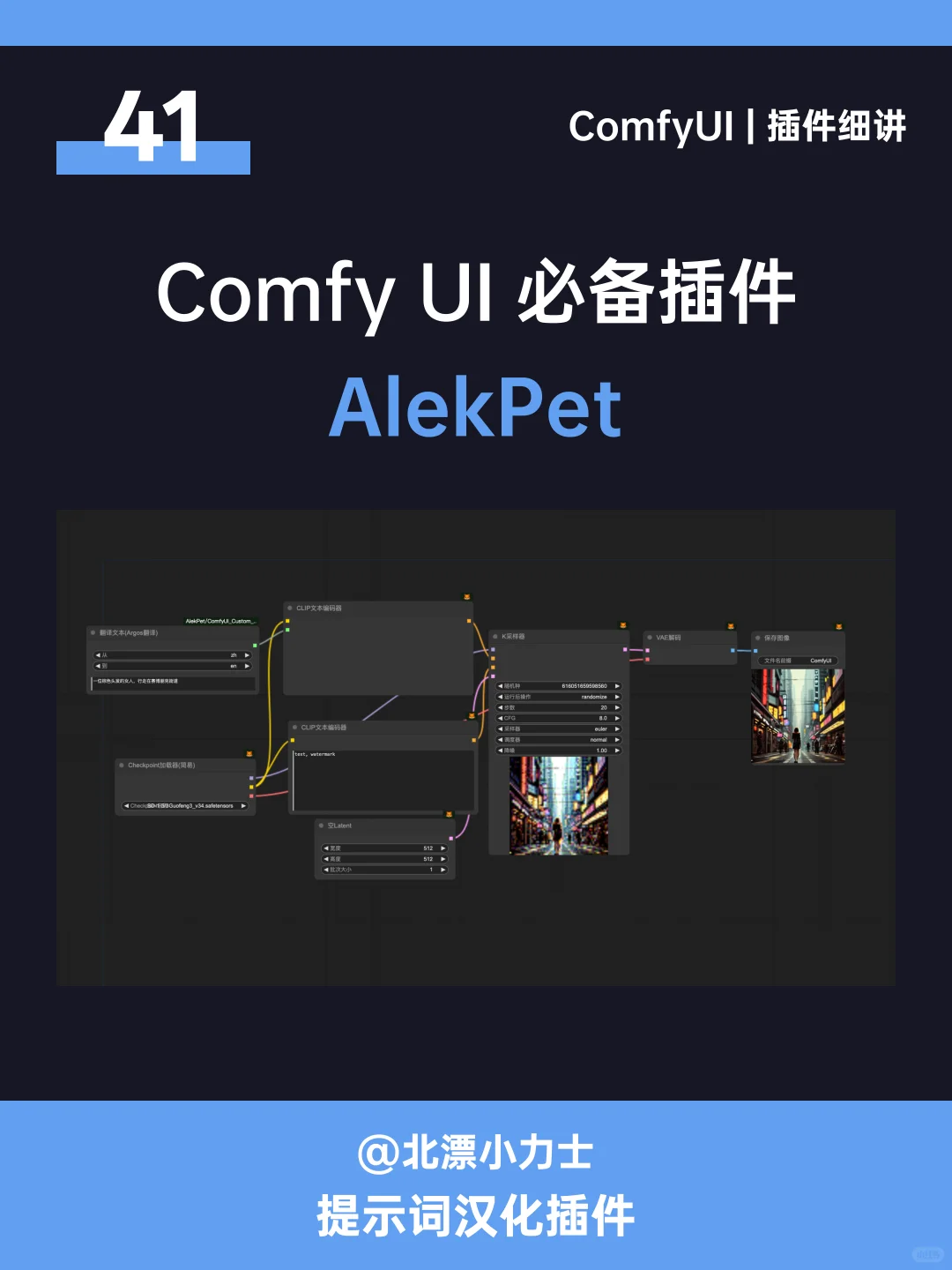 ComfyUI必备插件41：AlekPet汉化~