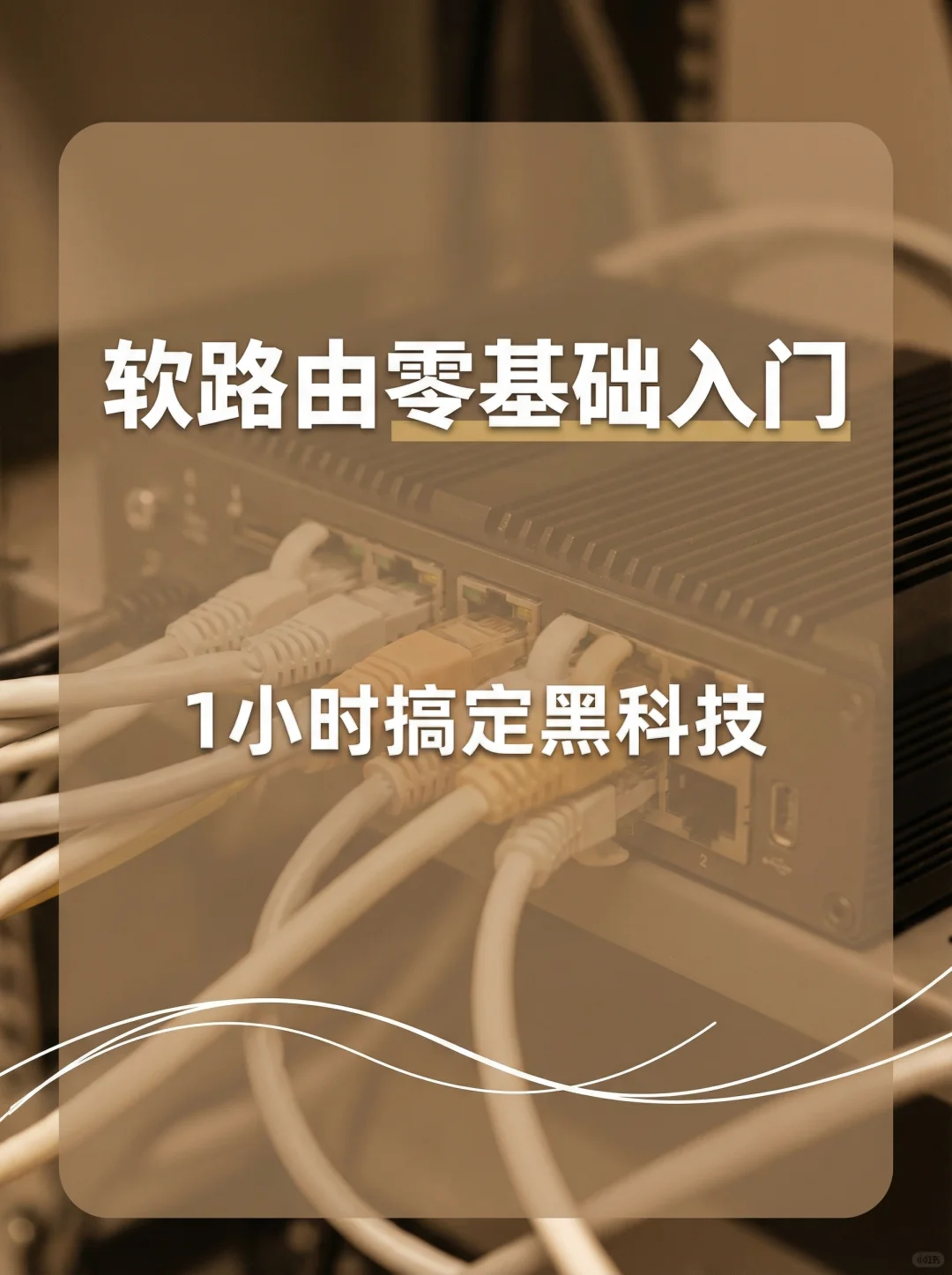 软路由零基础入门｜1小时搞定黑科技