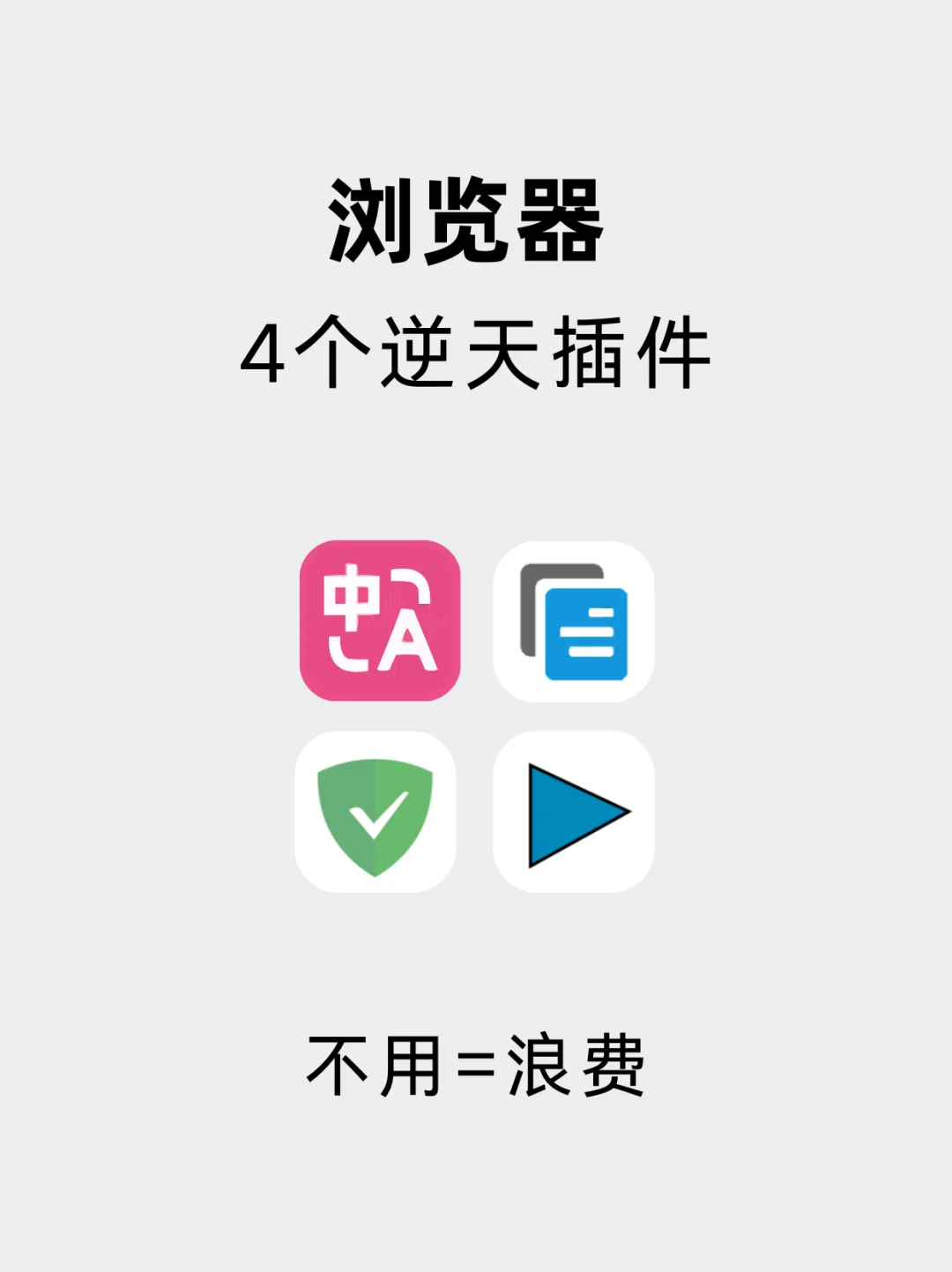 浏览器的4个神级插件🔥电脑直接开挂！