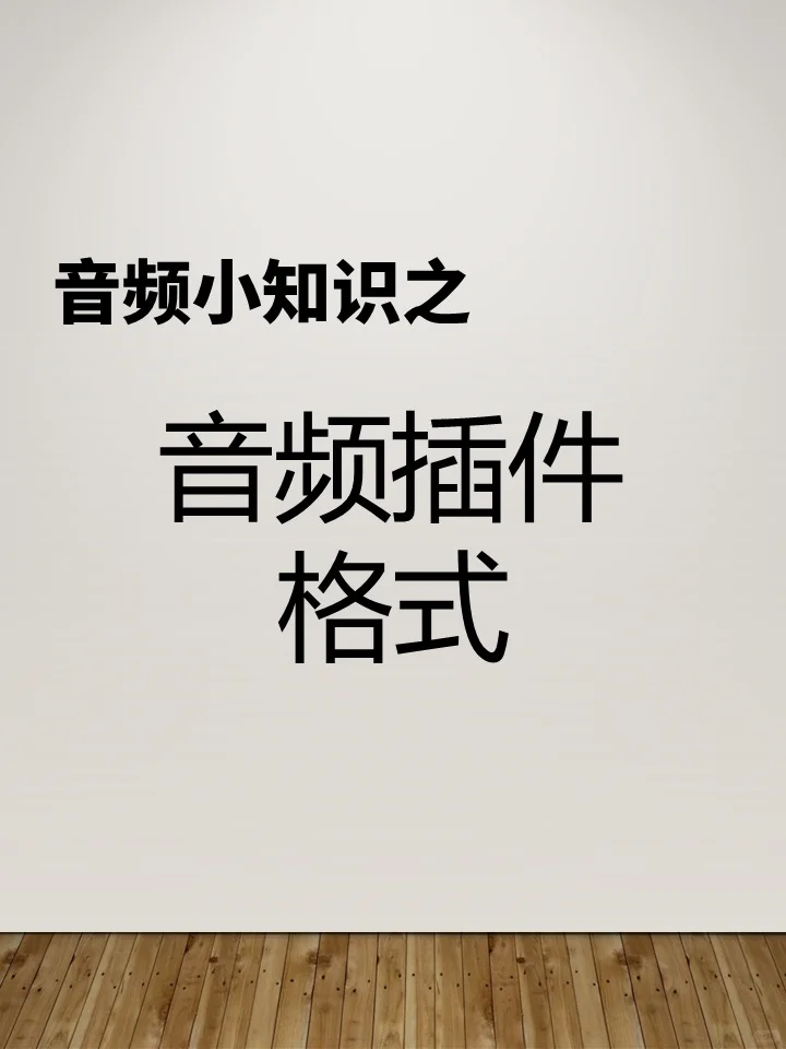 🎛️音频插件格式大全｜音乐人必存