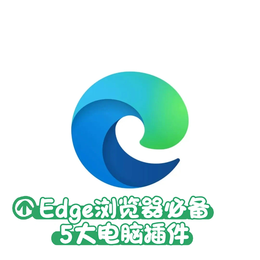 小白必看｜Edge浏览器必备5大电脑插件💯