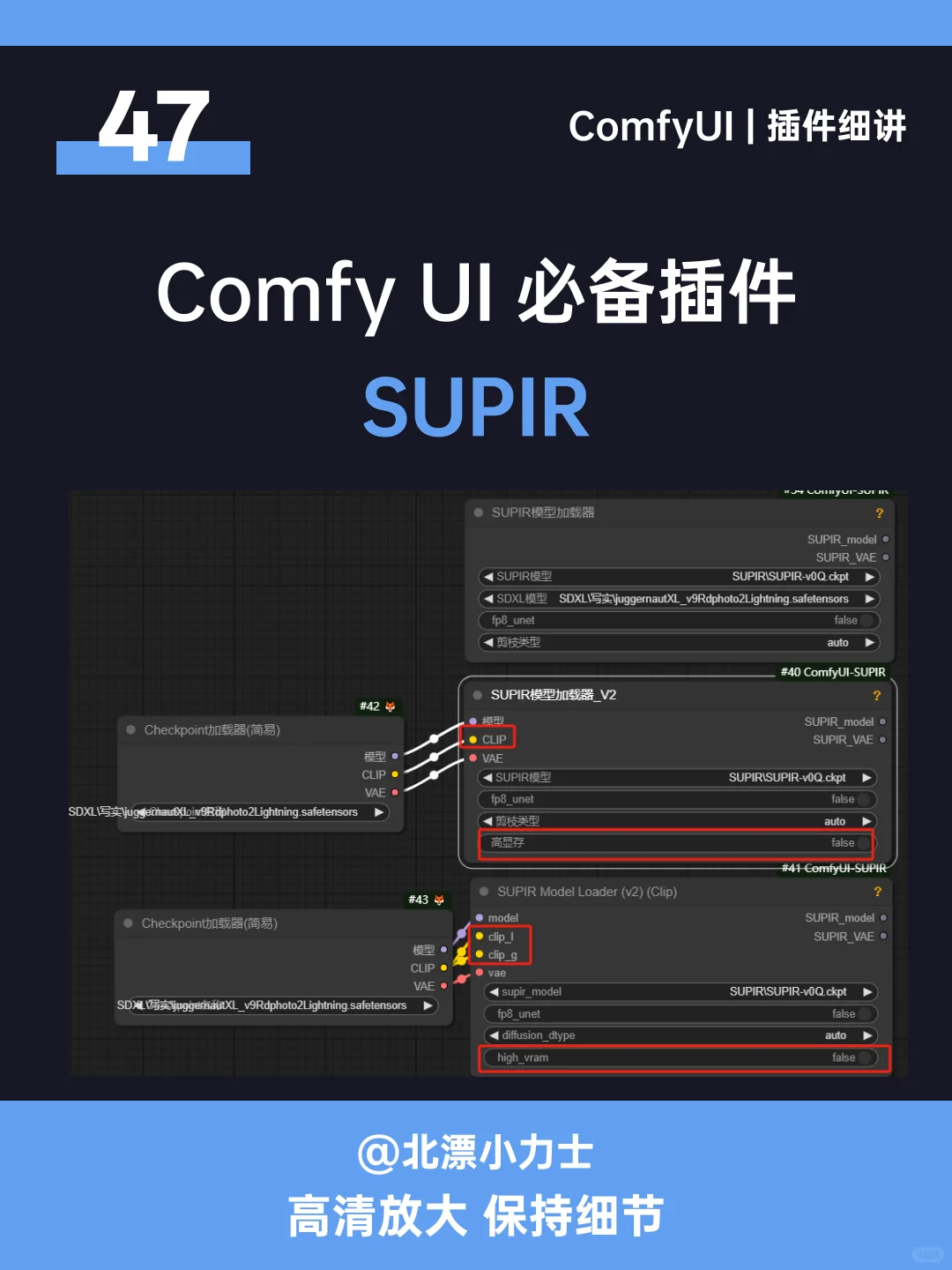 ComfyUI必备插件47：SUPIR~