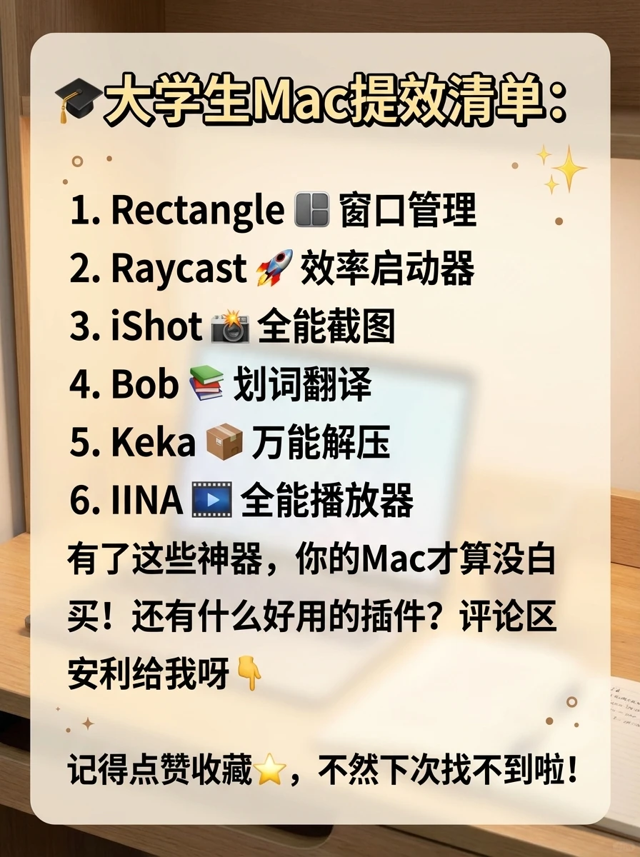 大学生必装的6个MAC神仙插件💻