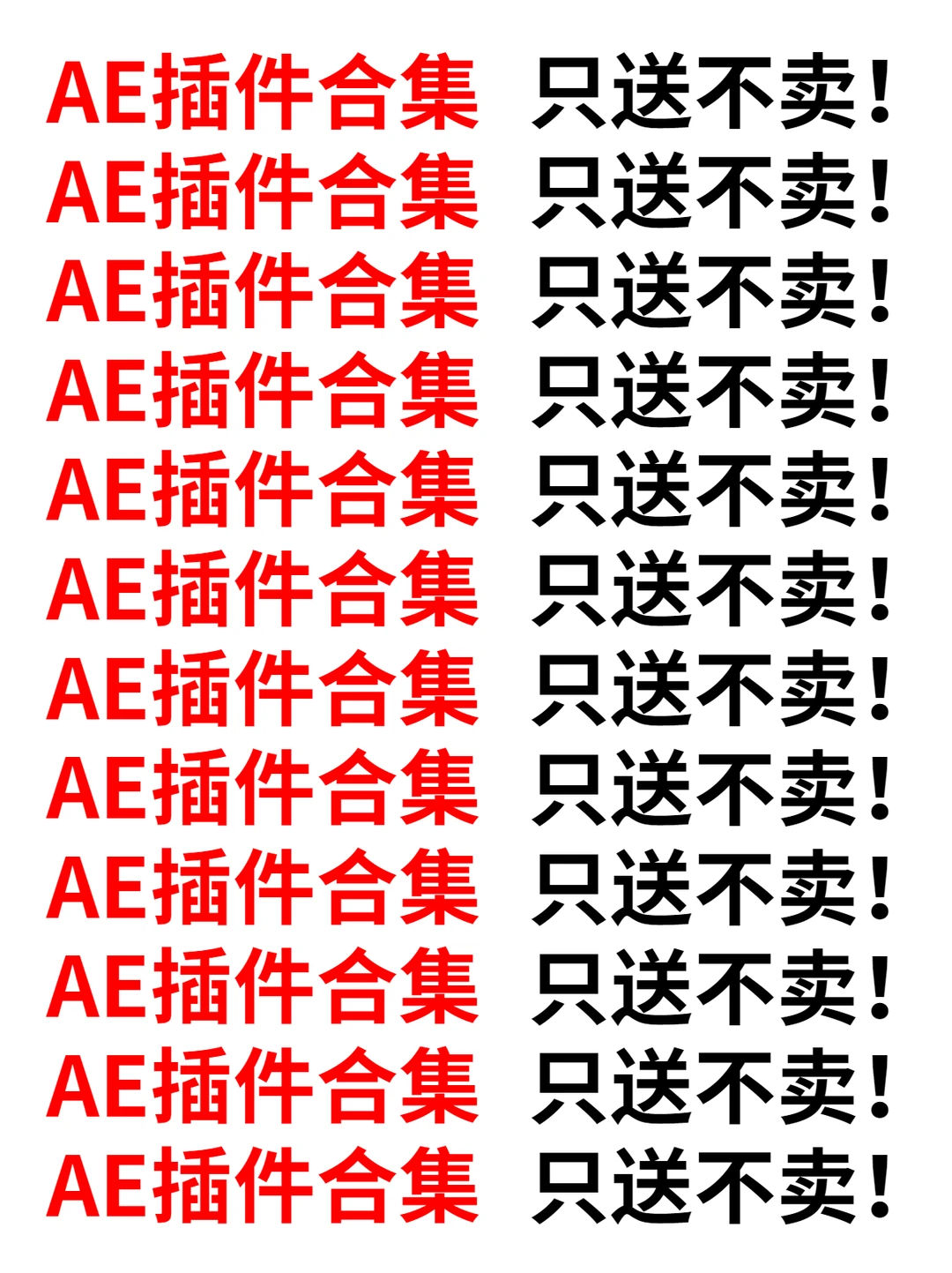 我只做一件事，给你AE插件