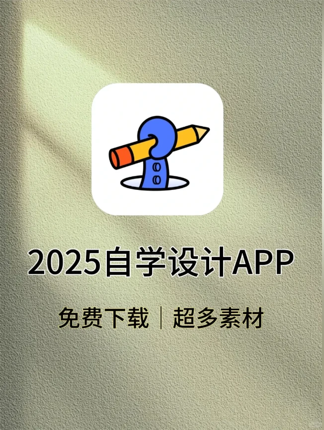 2025自学设计APP，免费下载，超多素材❗