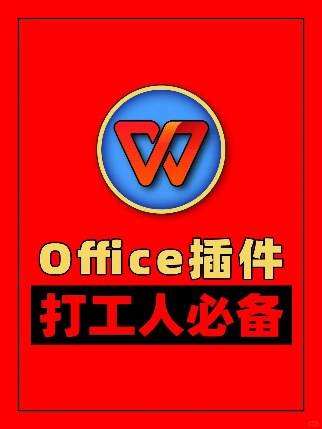 9个打工人必备office插件，每天都按时下班