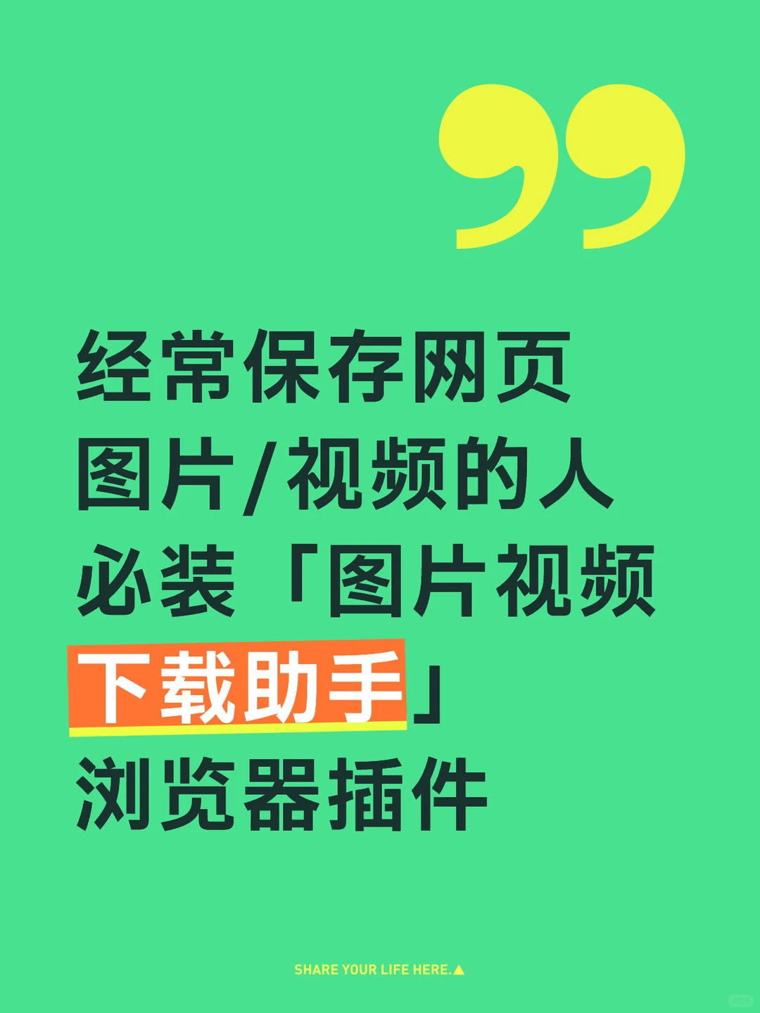 经常保存网页图片/视频的人必装浏览器插件