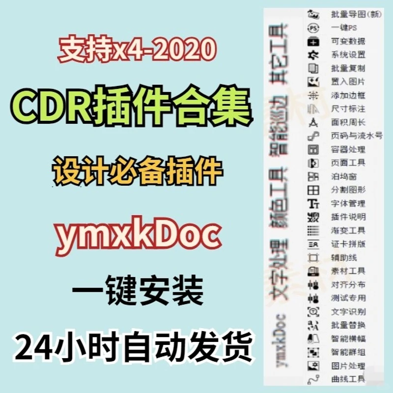 CDR插件合集x4-2020设计必备一键安装素材