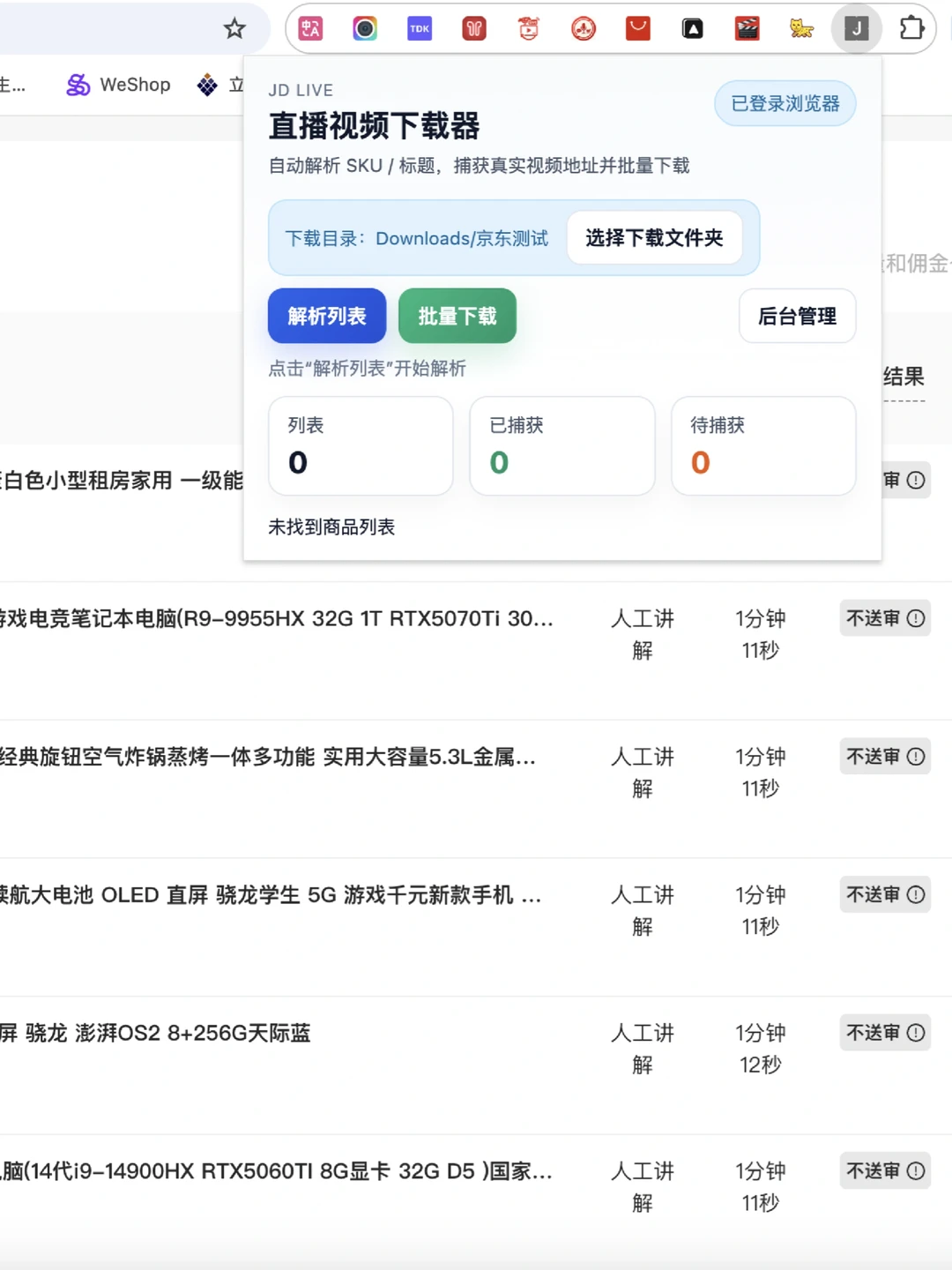 京东直播切片回放批量下载插件