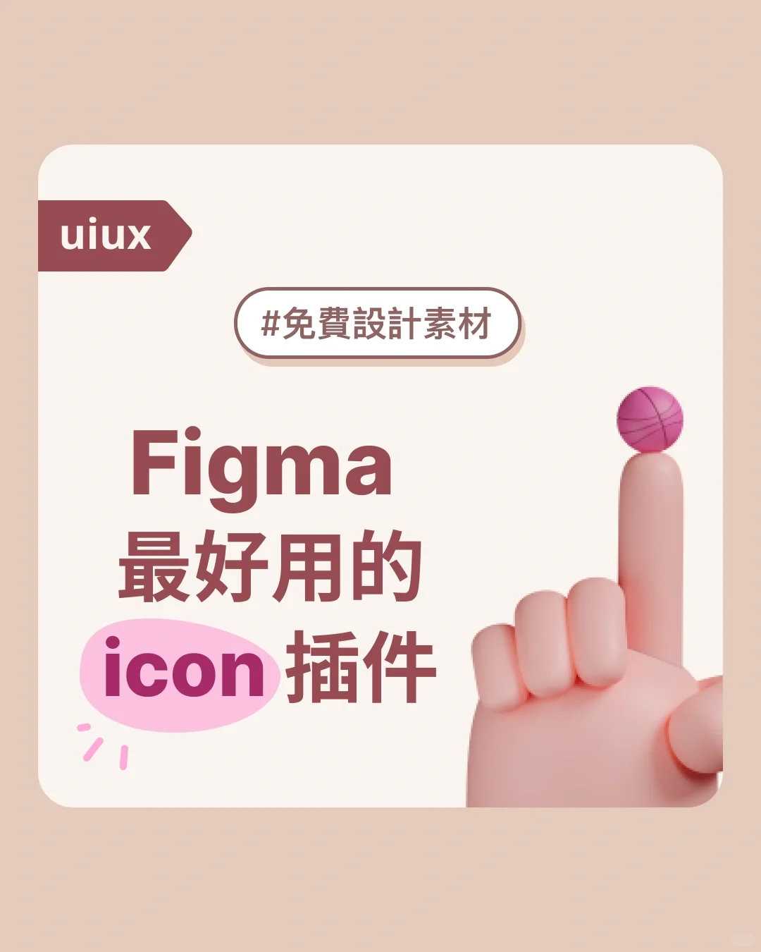 4個超實用Figma icon插件