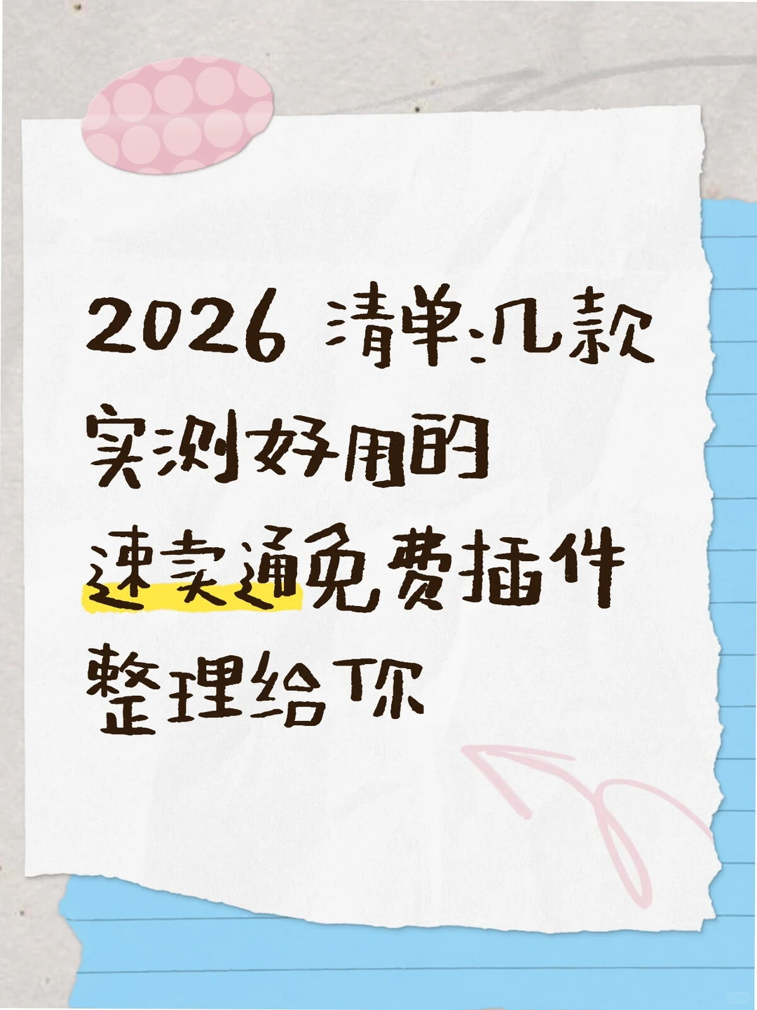 2026 清单：几款实测好用的速卖通免费插件