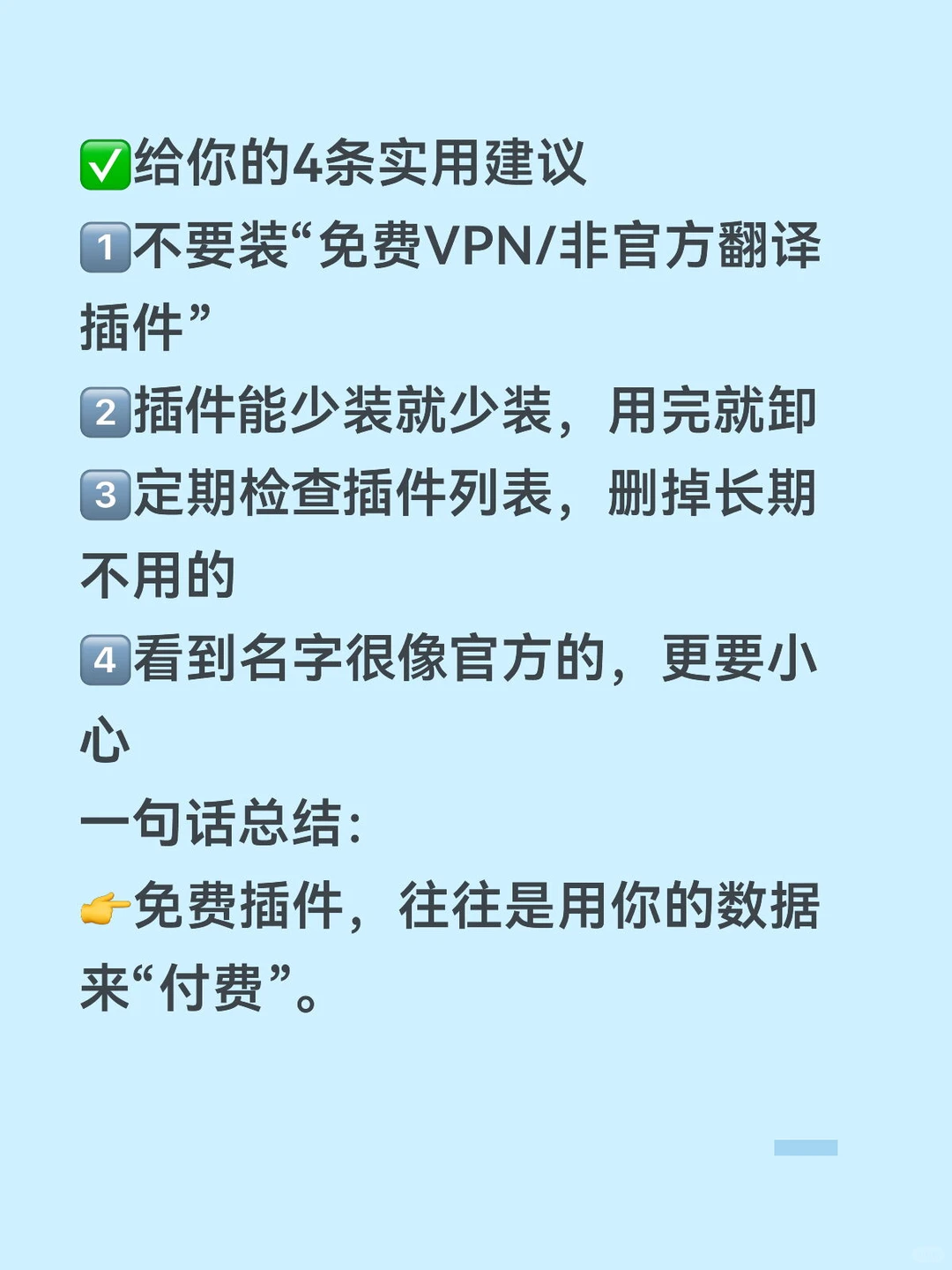 为什么我从不推荐免费 VPN / 翻译插件