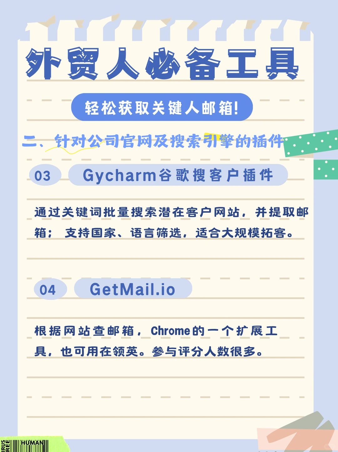 外贸人必备免费工具，轻松获取关键人邮箱！