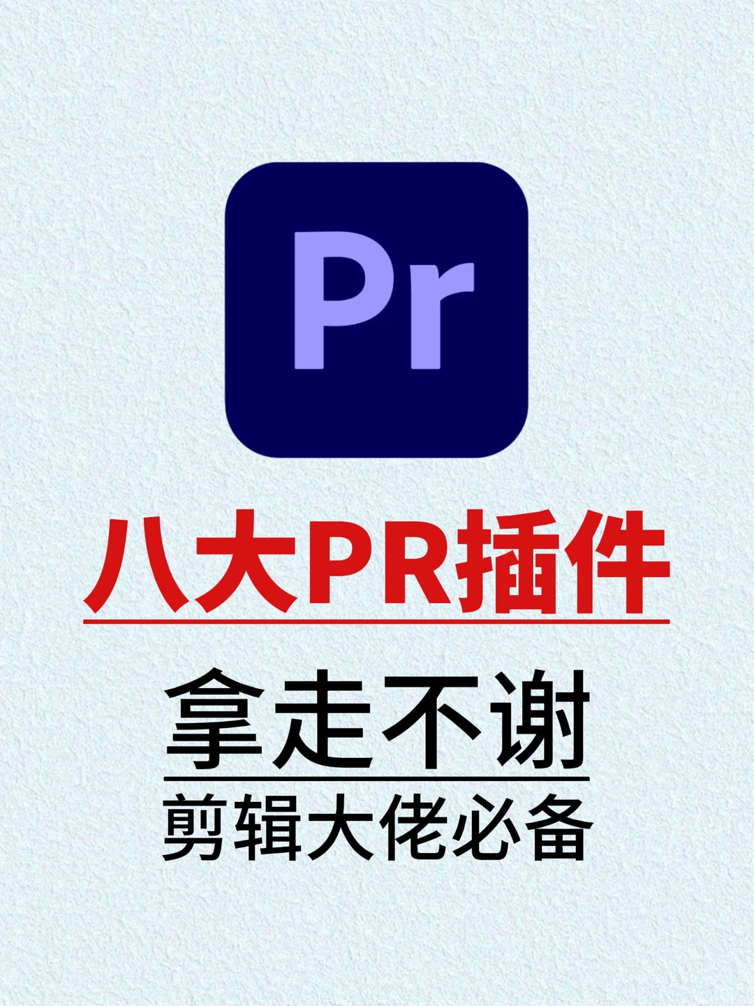 难怪别人剪视频不费劲，原来是装上了插件