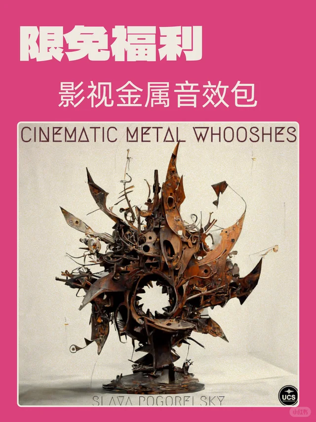 好莱坞团队认证的金属音效包，圣诞限免中！