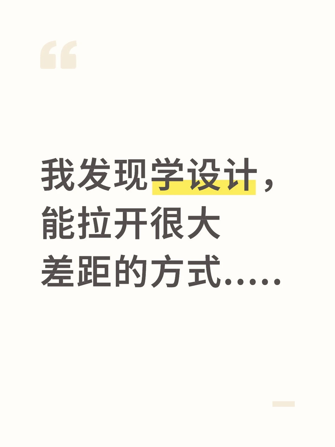 我发现学设计,能拉开很大差距的方式.....