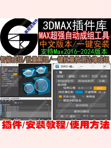 3dmax插件超强自动成组智能解组中文版