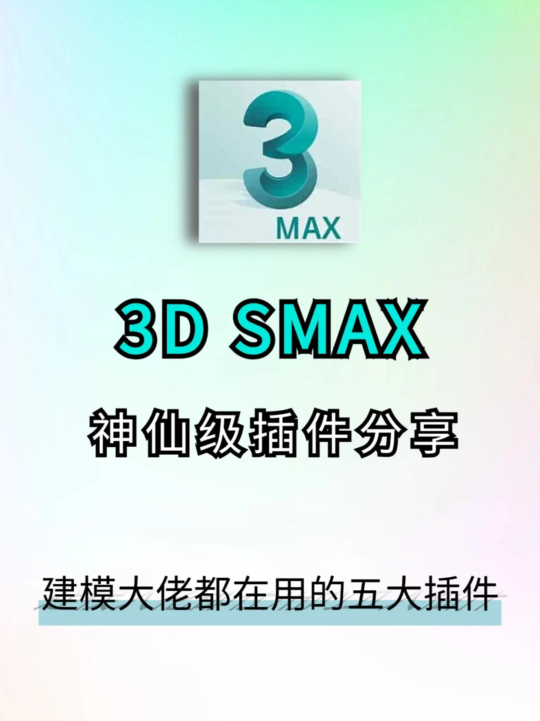 3DMAX神仙插件 小白必备！！！🎊🎊