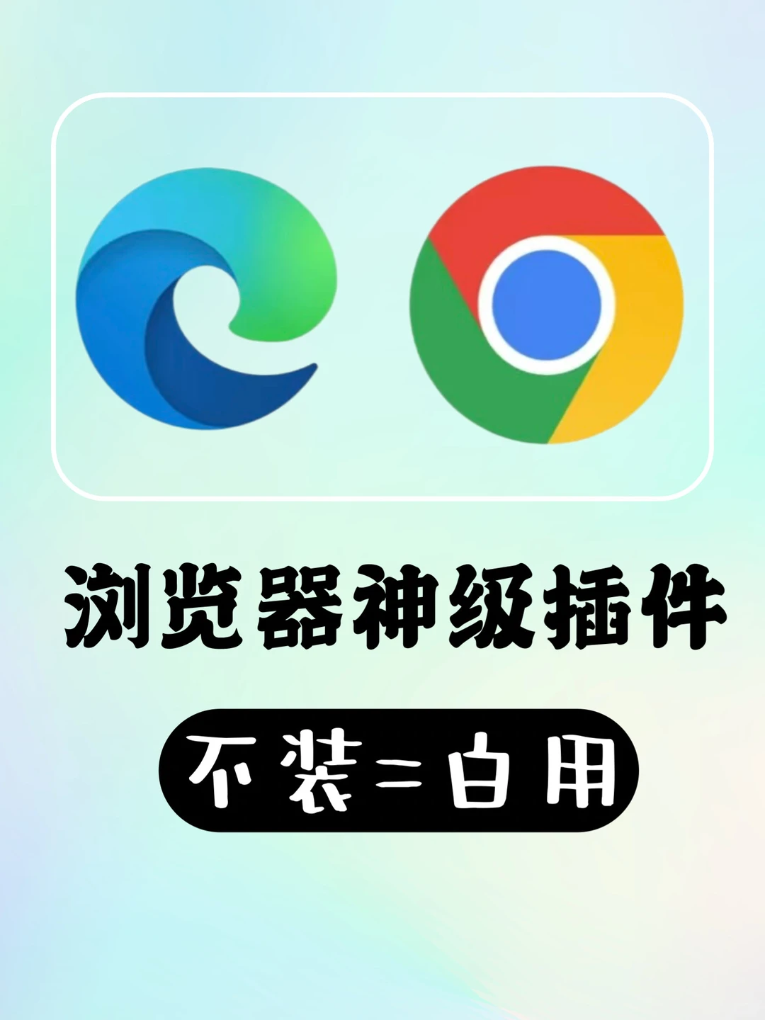 太离谱了‼️这 5 个浏览器必装插件，超实用