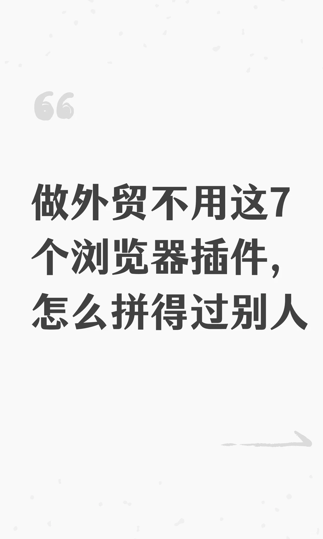 做外贸不用这7个浏览器插件怎么拼得过别人