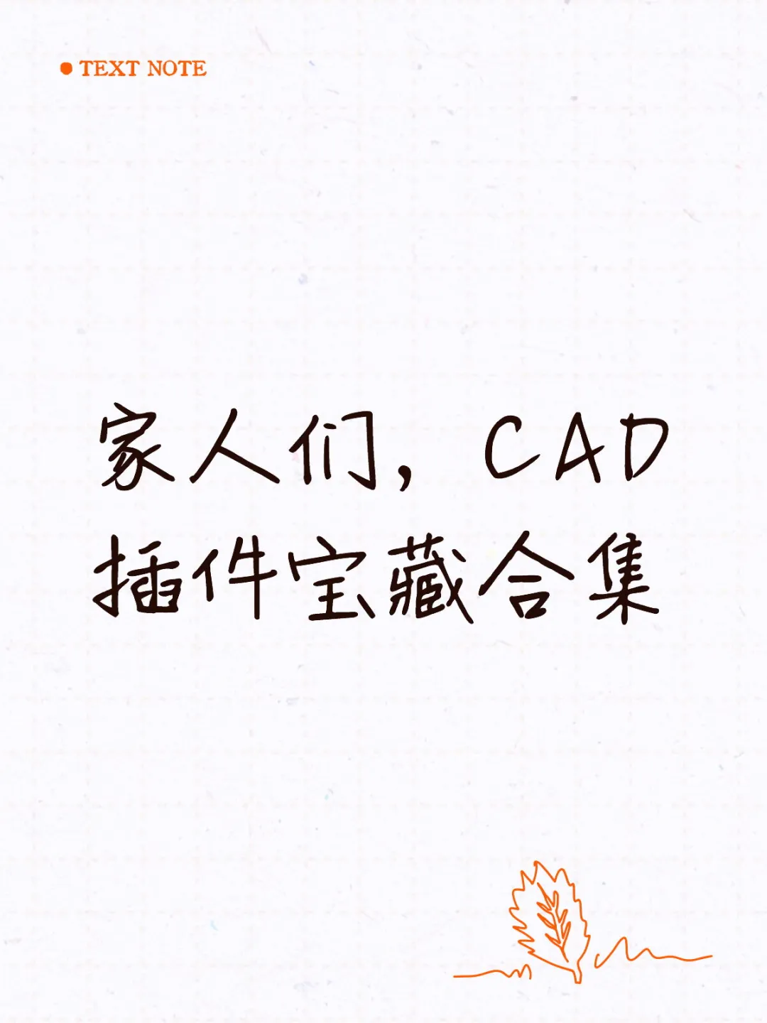 家人们，CAD插件宝藏合集