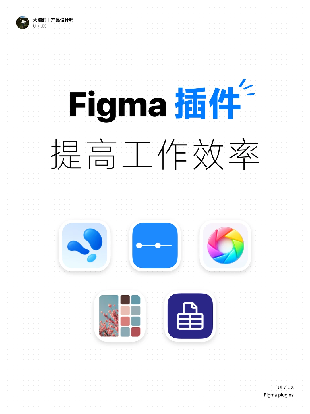 解锁Figma设计插件，让你的设计事半功倍！