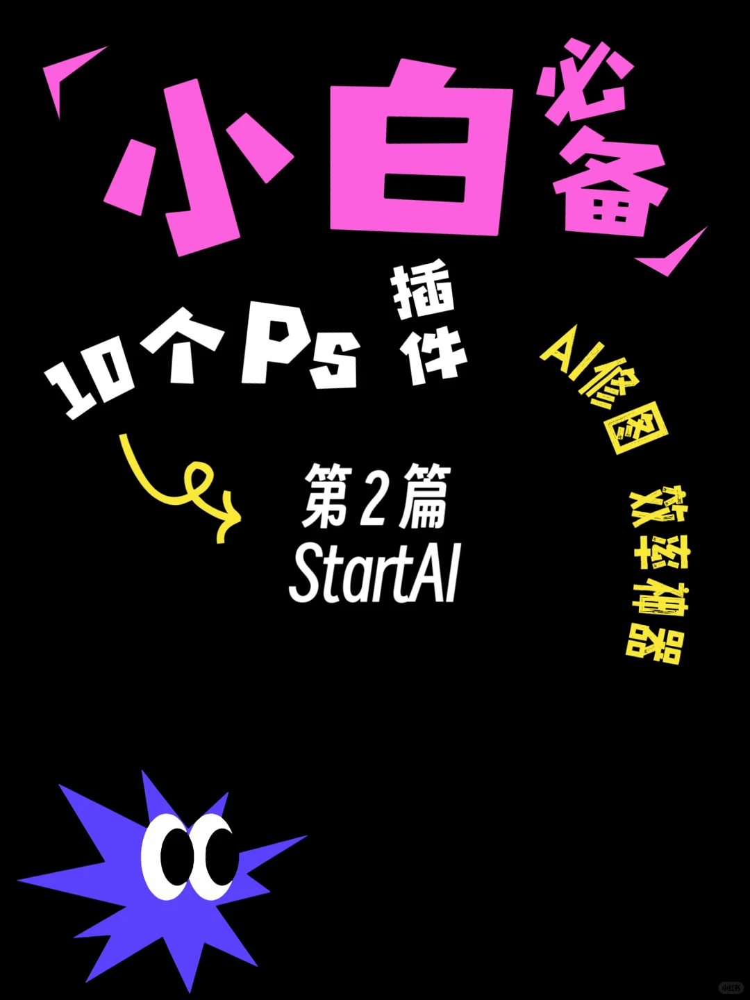 Ps小白必备！StartAI搞定各种场景✨