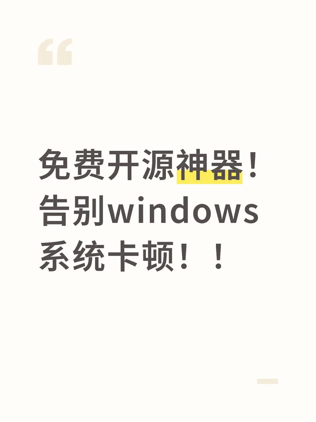 免费开源神器!轻松拯救Win系统卡顿!!