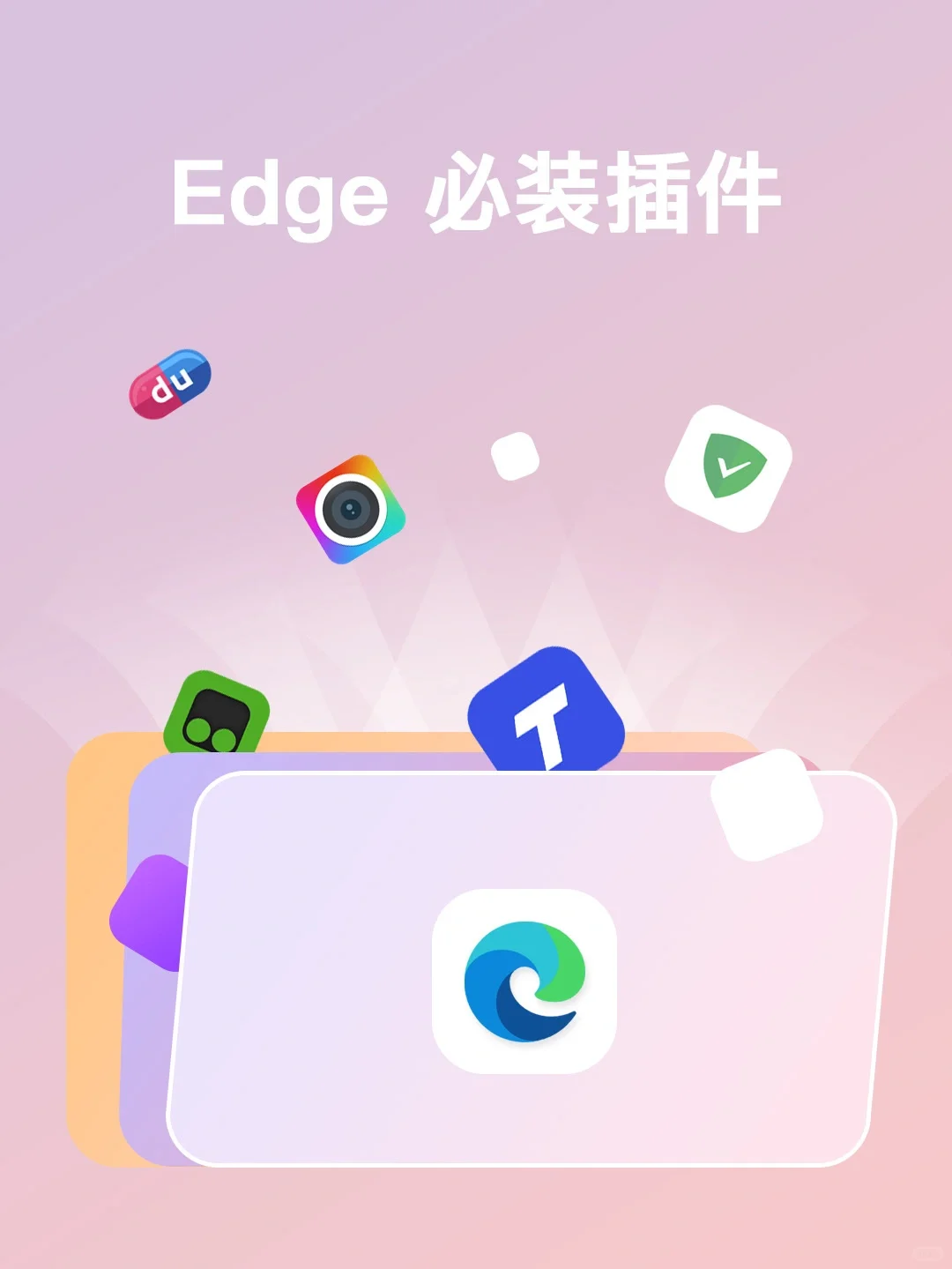 五款Edge必装插件，每一款都超实用