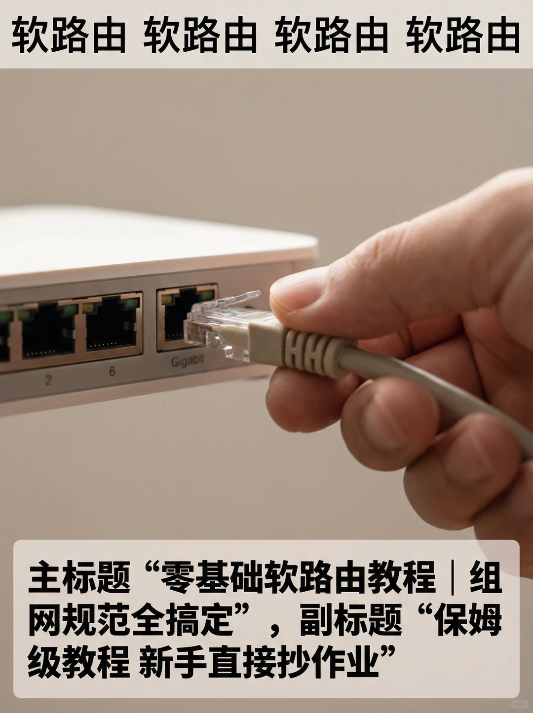 零基础软路由教程｜组网规范全搞定
