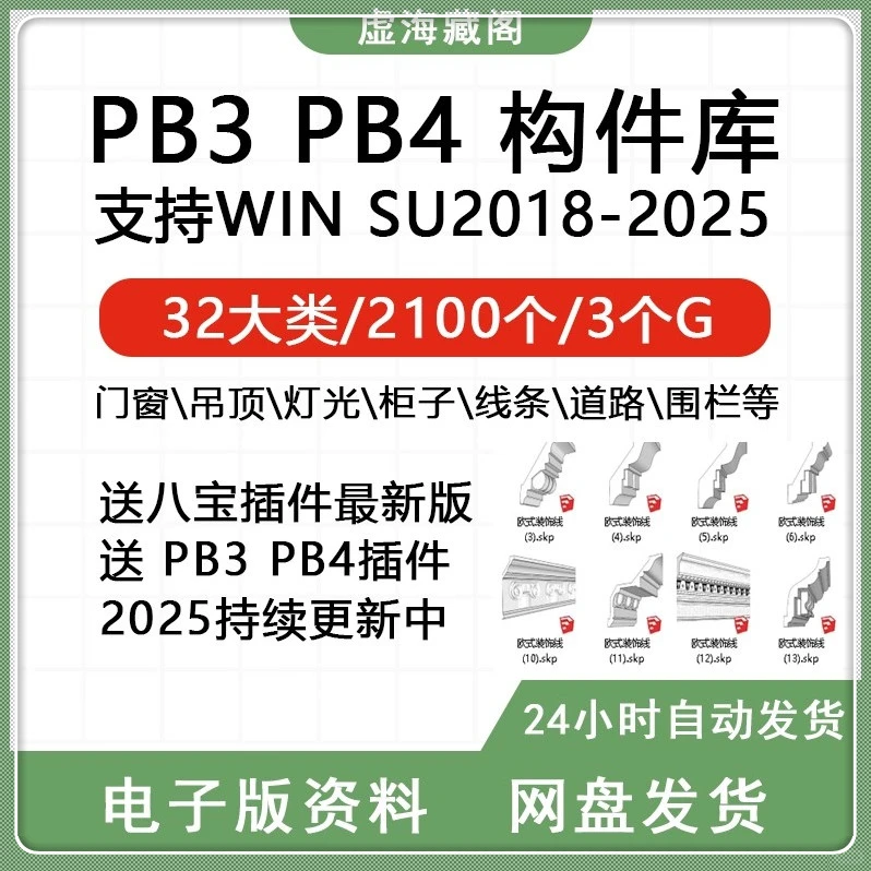 SU草图大师构件插件PB3库门窗吊顶道路